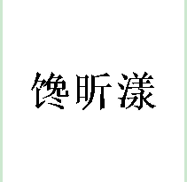 馋昕漾
