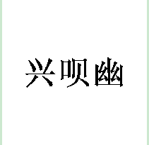 兴呗幽