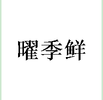 曜季鲜