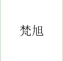 梵旭