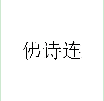 佛诗连