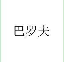 巴罗夫