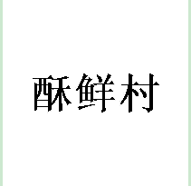 酥鲜村