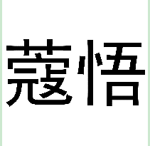 蔻悟