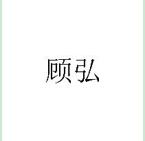 顾弘