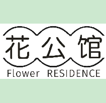花公馆 FLOWER RESIDENCE