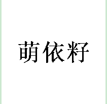 萌依籽