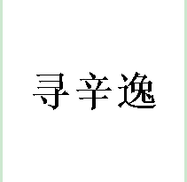 寻辛逸