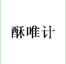 酥唯计