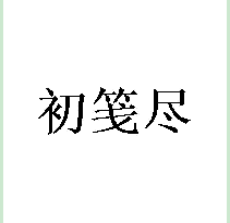 初笺尽