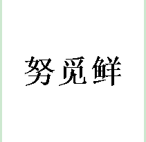 努觅鲜