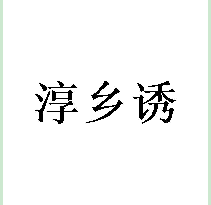 淳乡诱