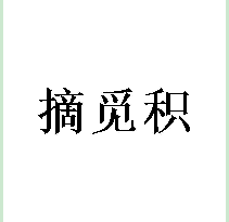 摘觅积