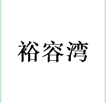 裕容湾