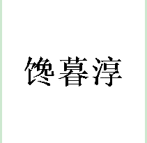 馋暮淳