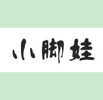 小脚娃