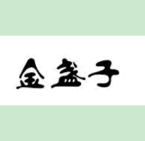 金盏子