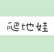 爬地娃