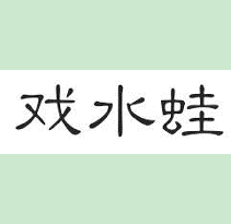 戏水蛙