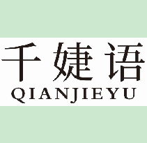 千婕语