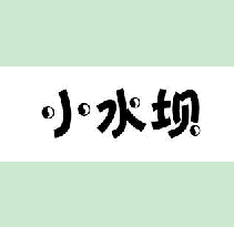 小水坝