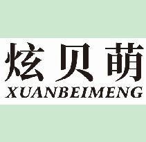 炫贝萌