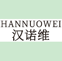 汉诺维