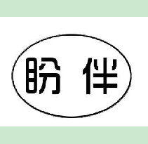 盼伴