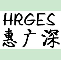 惠广深 HRGES