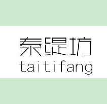 泰缇坊