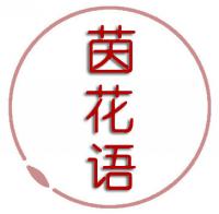 茵花语