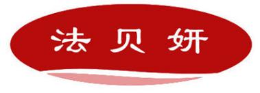 法贝妍