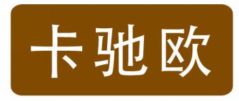 卡驰欧