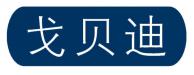 戈贝迪