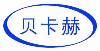 贝卡赫