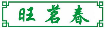 旺茗春