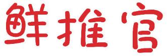 鲜推官