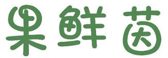 果鲜茵