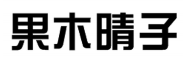 果木晴子