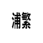 浦繁