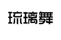 琉璃舞