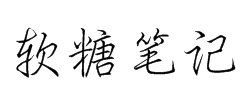 软糖笔记