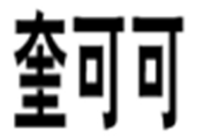 奎可可
