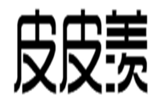 皮皮羡