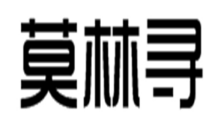莫林寻