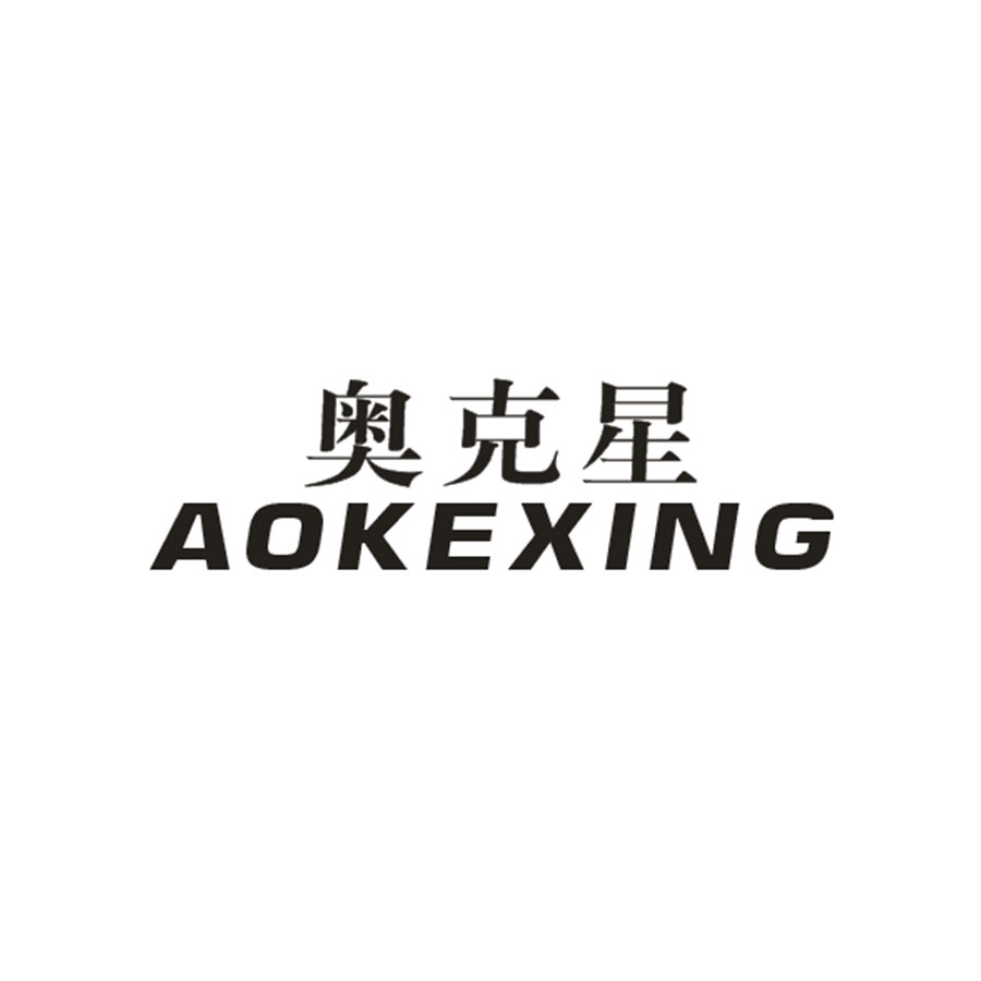 奥克星