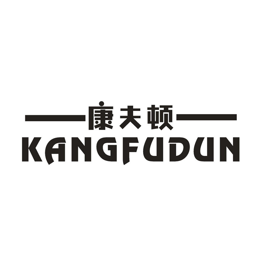 康夫顿