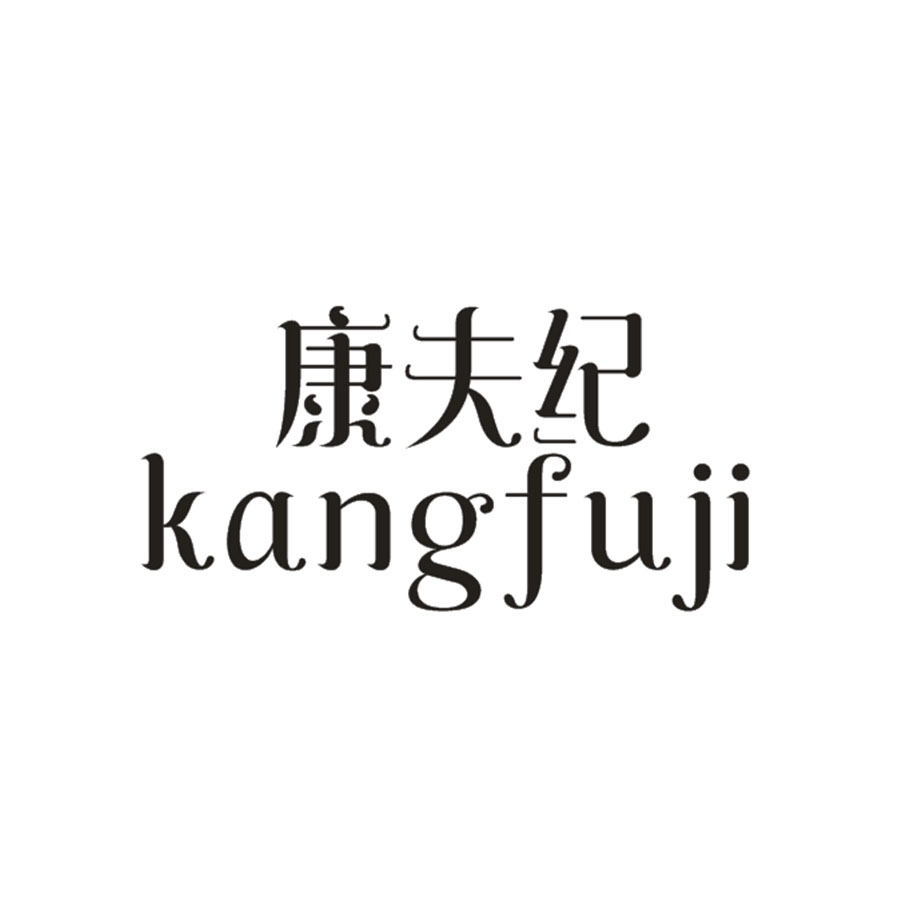 康夫纪