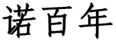 诺百年