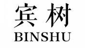 宾树BINSHU